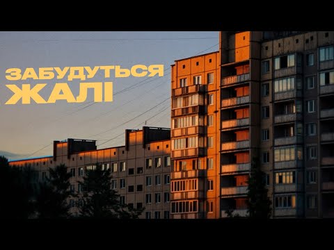 Сусіди Стерплять, BaWN - Забудуться жалі (Official Lyric Video 2025)