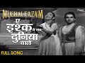 Ae Ishq Yeh Sab Duniya Wale HD वीडियो सोंग Mughal E Azam Lata Mangeshkar Bollywo