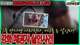 Download lagu [다시보는 대한민국살인사건 14화] - 강화 채권자 살인사건 mp3