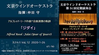 Download lagu ジダイ / アルフレッド・リード チクルス Vol.12 / Alfred Reed : Jidai(Year of Years!) / 文京ウインドオーケストラ mp3 Download lagu ジダイ / アルフレッド・リード チクルス Vol.12 / Alfred Reed : Jidai(Year of Years!) / 文京ウインドオーケストラ mp3