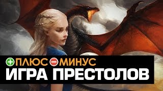 Плюсы и Минусы ИГРЫ ПРЕСТОЛОВ