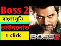 কিভাবে ডাউনলোড করবেন বস ২ বেঙ্গলি মুভ�
