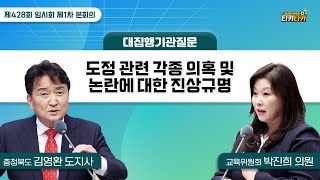 [티키타카] 도정 관련 각종 의혹 및 논란에 대한 진상규명 #대집행기관질문 #박진희 #김영환