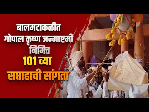 बालमटाकळीत गोपाल कृष्ण जन्माष्टमी निमित्त 101 व्या सप्ताहाची सांगता