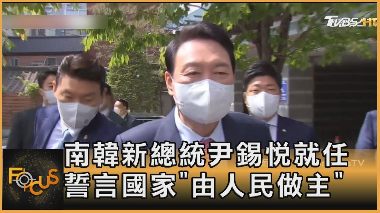 南韓新總統尹錫悅就任　誓言國家「由人民做主」