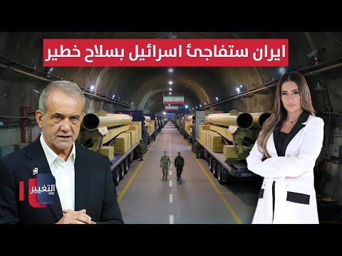 فيديو | ايران ستفاجئ اسرائيل بسلاح خطير من "تحت الارض" .. لقلب الموازين | لعبة النفوذ