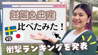 【実際どうなの？】北欧妊婦のリアルにびっくりしたTOP10😳