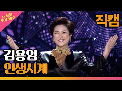 [세로 직캠]김용임¸ 인생시계 | 트롯쇼 230220