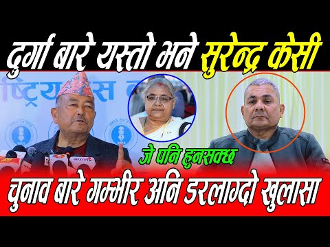 Durga Prasai बारे Dr Surendra Kc यस्तो भने: चुनावसंगै फागुन १ बारे गम्भीर अनि डरलाग्दो खुलासा Raja