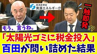 【国会激震】百田尚樹「国民の税金負担か！」太陽光パネルの廃棄問題を“場しのぎ答弁”で逃げる政府を百田節で猛追及【日本保守党】
