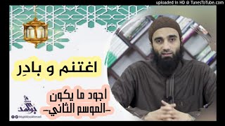 اغتنم اغتنم ❤ - الشيخ محمد خيري || سلسلة أجود ما يكون الموسم الثاني image