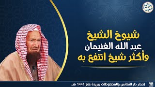 صورة شيوخ الشيخ عبدالله الغنيمان وأكثر شيخ انتفع به