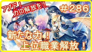 【アッシュテイル】アプデ！新たな力！上位職業解放！　＃２８６