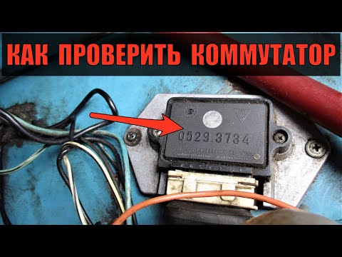 Электрооборудование ВАЗ 2101 — видео проверка коммутатора