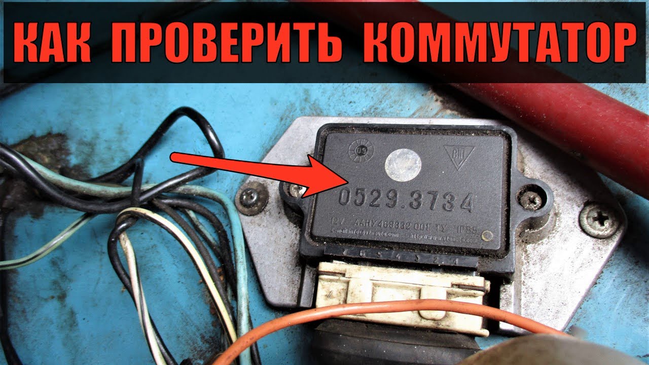 Как проверить коммутатор на Ауди 80 Б3?