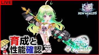 白猫【ライブ配信】XENO：CHRONICLE キャラの育成＆性能確認【ゼノクロニクル】