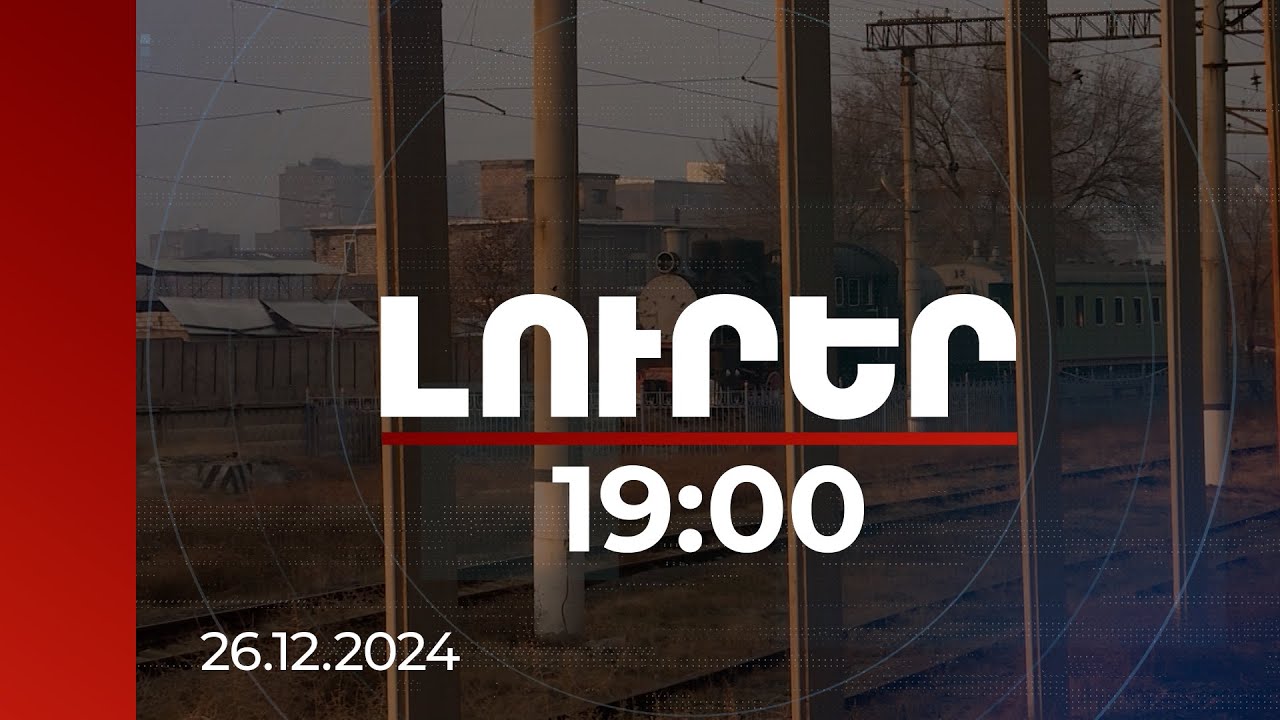 Լուրեր 19։00 | Ապօրինություններ ՀԿԵ ռազմավարական նշանակություն ունեցող գույքի օտարման գործընթացում