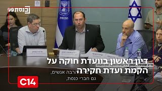 בלי האופוזיציה: דיון ראשון בוועדת חוקה על הקמת ועדת חקירה | החדשות (חדשות ערוץ 14) - התמונה מוצגת ישירות מתוך אתר האינטרנט יוטיוב. זכויות היוצרים בתמונה שייכות ליוצרה. קישור קרדיט למקור התוכן נמצא בתוך דף הסרטון
