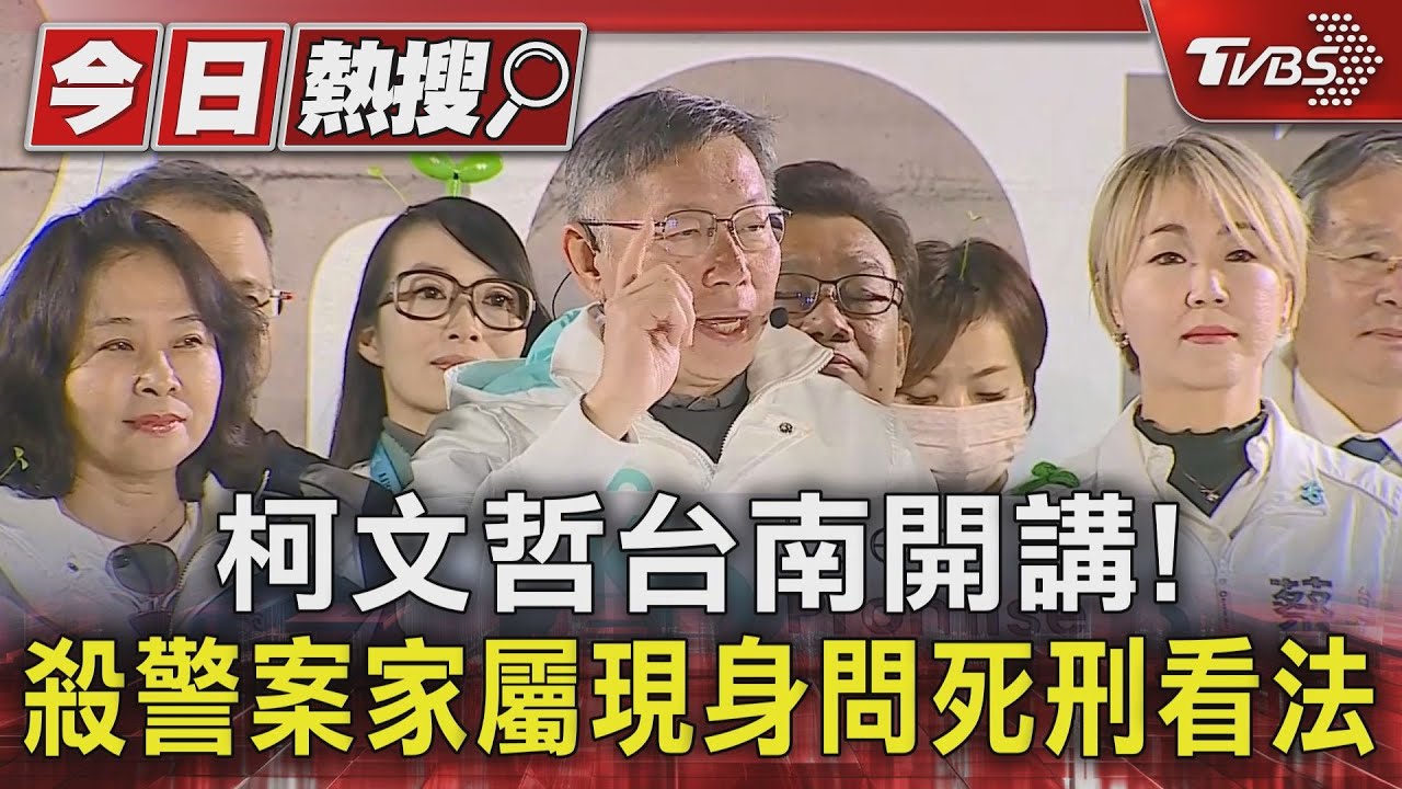 殺警案家屬現身「問死刑」!柯文哲台南開講直球對決