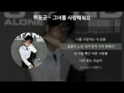 하동균 - 그녀를 사랑해줘요 [가사/Lyrics]