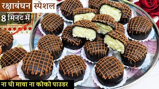 न  है चॉकलेट न है मिठाई बिना घी मावा सस्ते 3 चीज़ो से राखी पर 1दम झटपट | Bounty Chocolate Peda Recipe