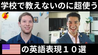  - アメリカ人が超使う英語表現は面白すぎ！学校では学べないスラング１０選！