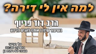למה אין לי דירה? | הרב דוד פריוף | שידור חי!🔴 (הרב דוד פריוף) - התמונה מוצגת ישירות מתוך אתר האינטרנט יוטיוב. זכויות היוצרים בתמונה שייכות ליוצרה. קישור קרדיט למקור התוכן נמצא בתוך דף הסרטון למה אין לי דירה? | הרב דוד פריוף | שידור חי!🔴 (הרב דוד פריוף) - התמונה מוצגת ישירות מתוך אתר האינטרנט יוטיוב. זכויות היוצרים בתמונה שייכות ליוצרה. קישור קרדיט למקור התוכן נמצא בתוך דף הסרטון