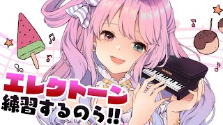 【 エレクトーン 】お稽古するでよっ！?? Playing tha Electone【姫森ルーナ/ホロライブ】