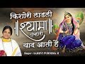 किशोरी लाड़ली श्यामा तुम्हारी याद आत�