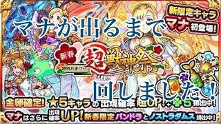 【モンスト】マナ引くまで超・獣神祭回してみた。【正月】