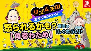無言の【しぐれうい】と怒られる覚悟で遊ぶ【角巻わため】リズム天国 #ホロライブ #切り抜き