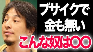 【ひろゆき】ブスで金のない奴は〇〇。【切り抜き】