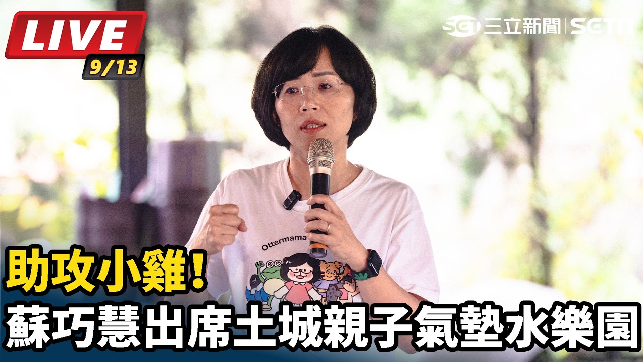 【#直播中LIVE】助攻小雞！蘇巧慧出席土城親子氣墊水樂園