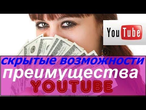скрытые возможности ютуб/преимущества youtube/возможности ютуб канала/что творится с youtube