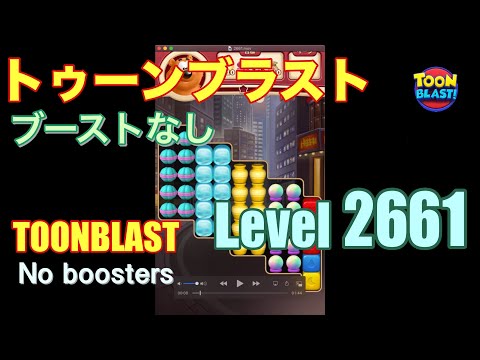 トゥーンブラスト 2661 ブーストなし toonblast 2661 No boosters