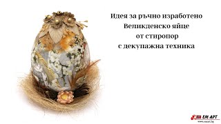Великденско яйце с техника Декупаж