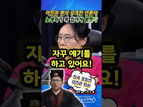 이진관 판사, 한덕수 23년 선고 직후 1시간 만에 비난 기사 쓴 언론, 노영희가 딱 밝혔다!