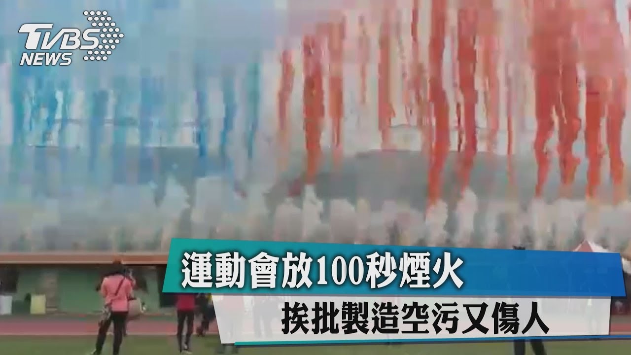 運動會放100秒煙火 挨批製造空污又傷人