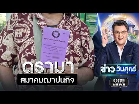 สมาคมฌาปนกิจระส่ำ ชาวบ้านส่งเงิน 30 ปี หวั่นสูญเปล่า | ข่าววันศุกร์ | สำนักข่าววันนิวส์