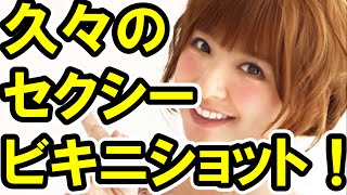 篠田麻里子セクシービキニショット！久々の水着披露にファン歓喜の嵐！【芸能おもクロ秘話ニュース】