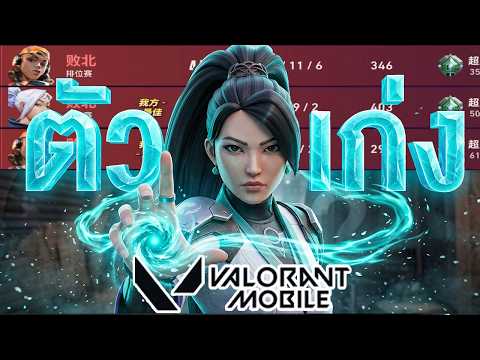 เเพ้หลายตาติด เจอตัวนี้กลายเป็นเเบก !!: VALORANT Mobile