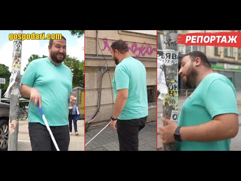 1 ЧАС РАЗХОДКА В ЦЕНТЪРА НА СОФИЯ С НЕЗРЯЩ ЧОВЕК