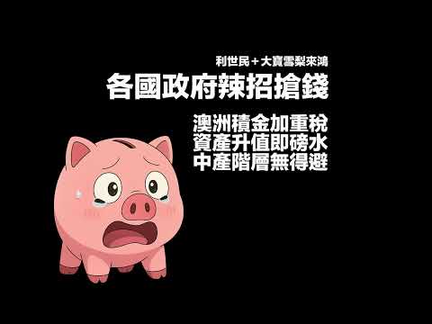 Video thumbnail for 莫財政府搶錢新常態.退休金變政客提款機.澳洲公積金重稅連未兌現資產增值都要硬食.300萬資產就中招中產階層避無可避.稅制扭曲資本分配環全經濟吹冷風 #利世民 #大寶雪梨來鴻 #澳洲