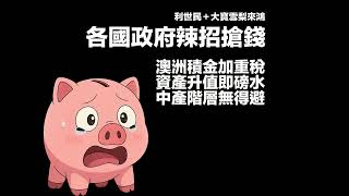 Thumbnail for 莫財政府搶錢新常態.退休金變政客提款機.澳洲公積金重稅連未兌現資產增值都要硬食.300萬資產就中招中產階層避無可避.稅制扭曲資本分配環全經濟吹冷風 #利世民 #大寶雪梨來鴻 #澳洲