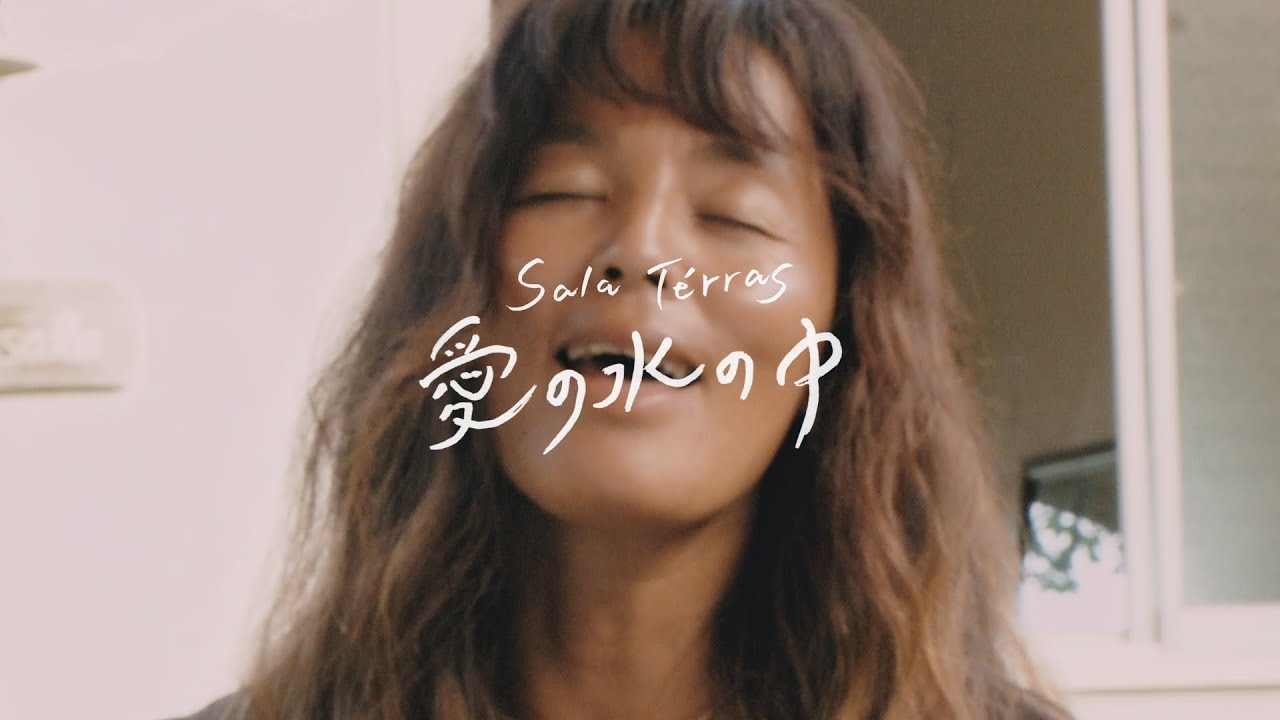 Sala Térras - 愛の水の中