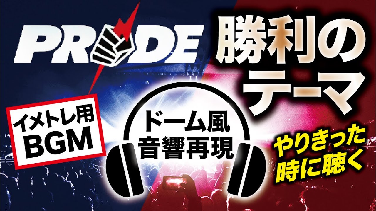 【ドーム音響再現】PRIDE勝利のテーマ【成功イメトレ用】全てをやり切った時に