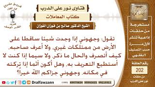 صورة حكم اللقطة| حكم أخذ الأشياء الضائعة – الشيخ صالح الفوزان