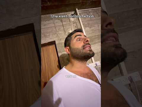 משה מחפש אהבה במקלטים