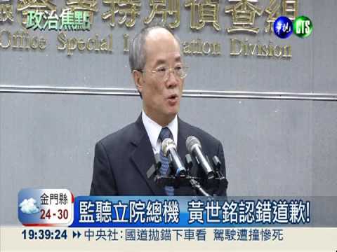 監聽立院黃世銘道歉 藍綠轟下台