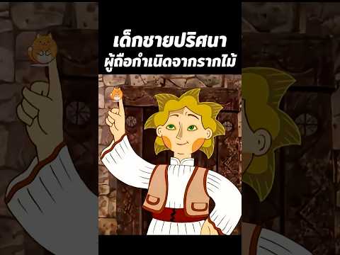 เด็กชายปริศนาผู้ถือกำเนิดจากรากไม้ #anime #การ์ตูน #shorts